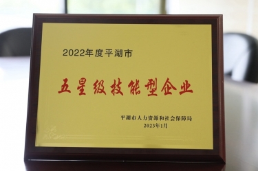 喜訊！景興紙業(yè)榮獲“2022年度平湖市五星級(jí)技能型企業(yè)”榮譽(yù)稱(chēng)號(hào)