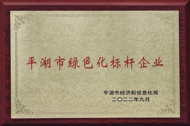 喜訊！景興紙業(yè)榮獲2022年度平湖市數(shù)字化、綠色化雙標(biāo)桿企業(yè)